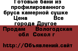 Готовые бани из профилированного бруса,камерной сушке. › Цена ­ 145 000 - Все города Другое » Продам   . Вологодская обл.,Сокол г.